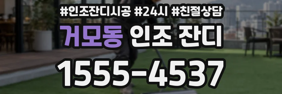 거모동 인조 잔디