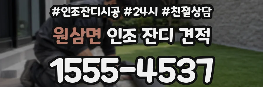 원삼면 인조 잔디 견적