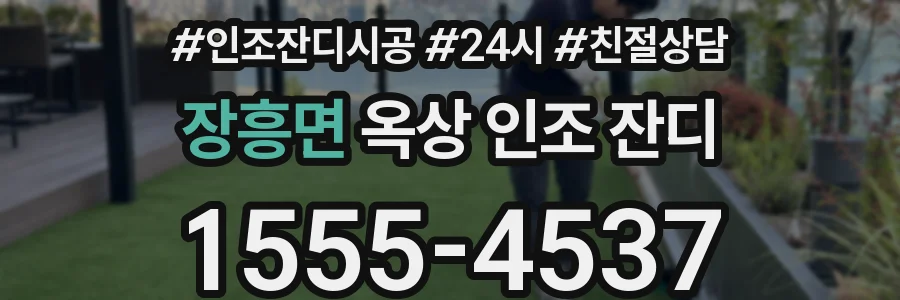 장흥면 옥상 인조 잔디