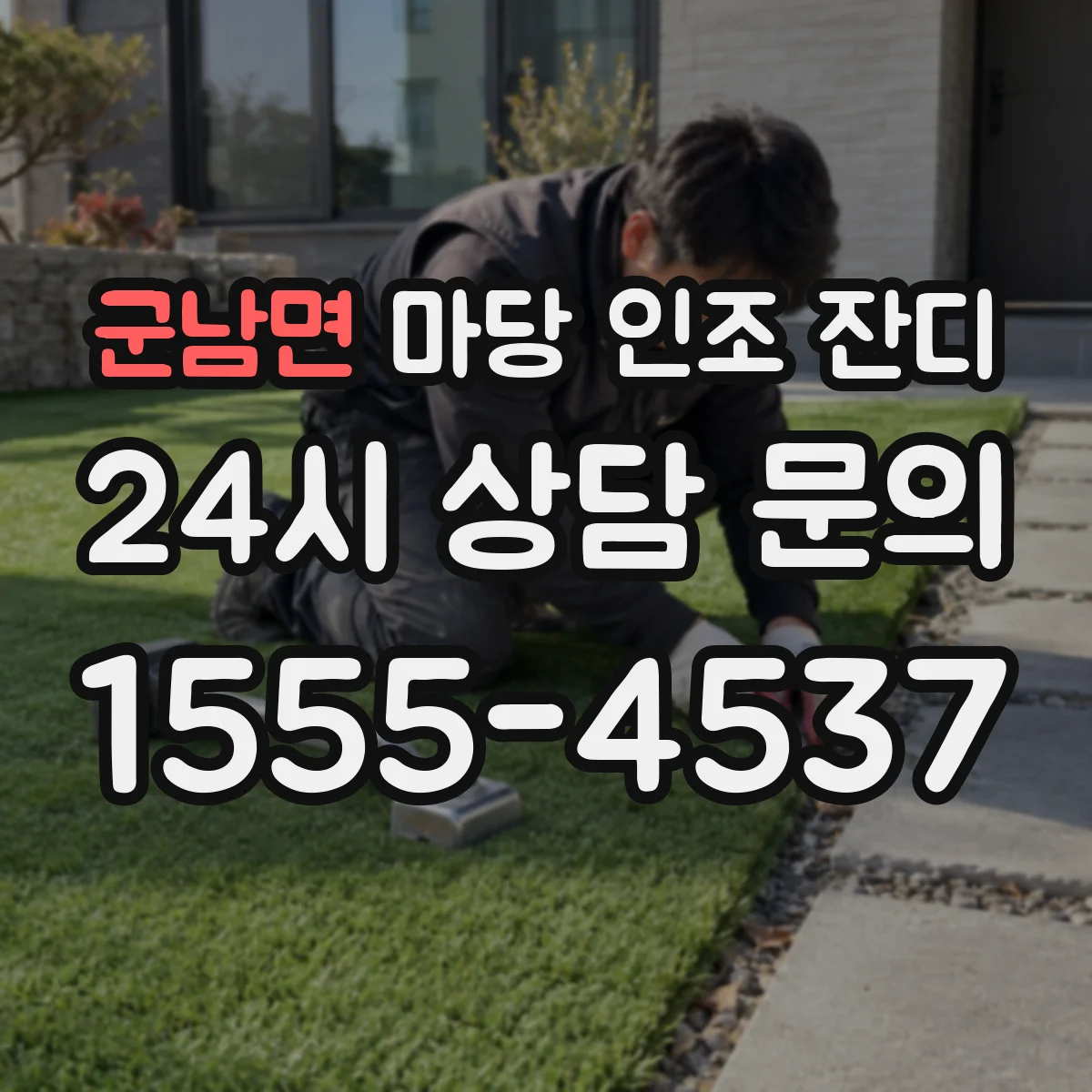 군남면 마당 인조 잔디
