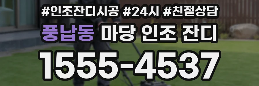 풍납동 마당 인조 잔디