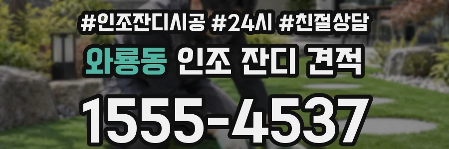와룡동 인조 잔디 견적