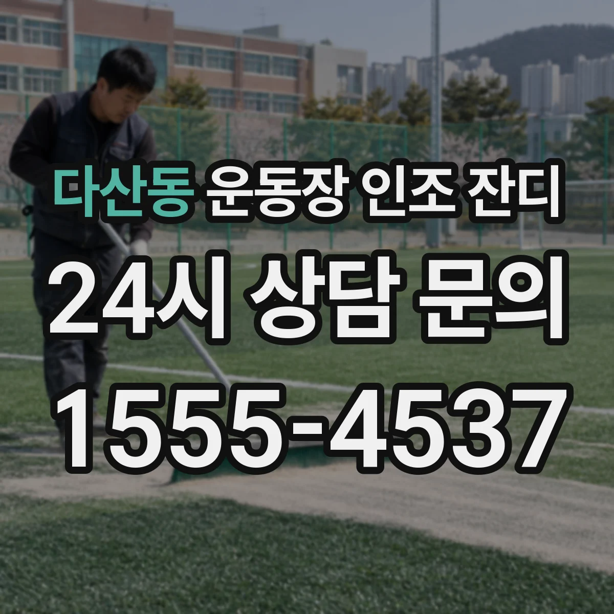 다산동 운동장 인조 잔디