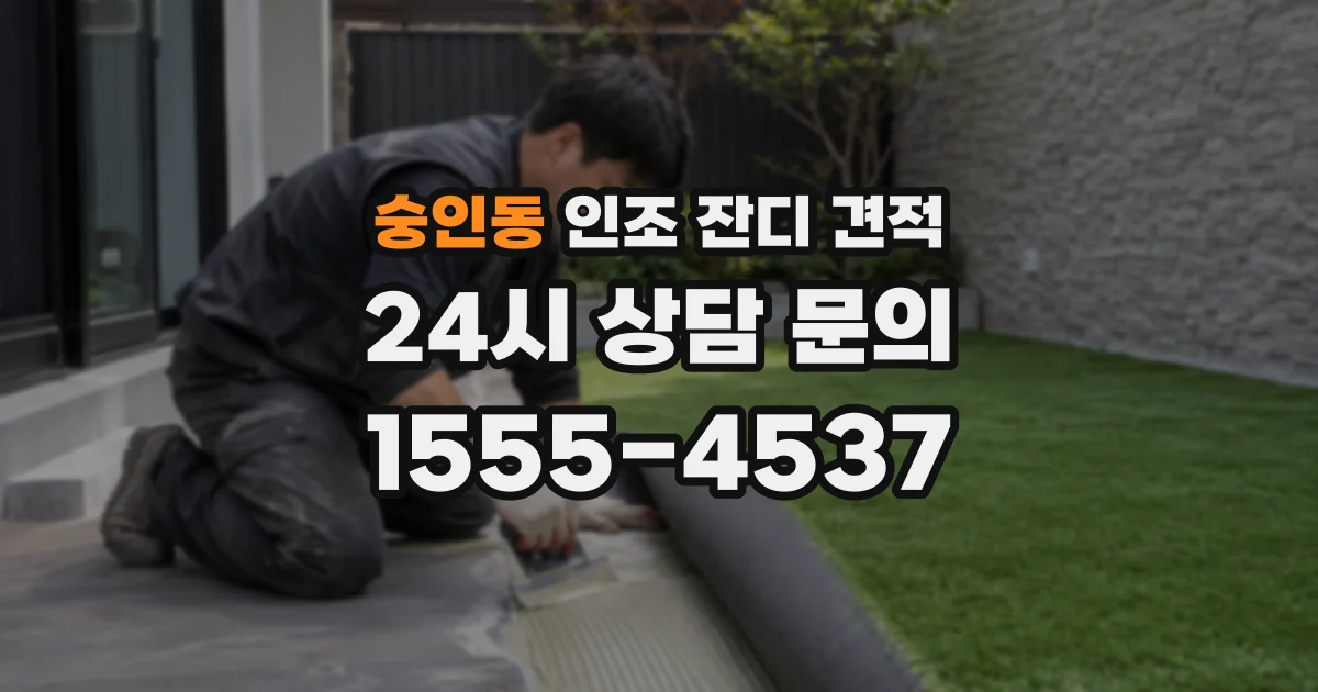 숭인동 인조 잔디 견적