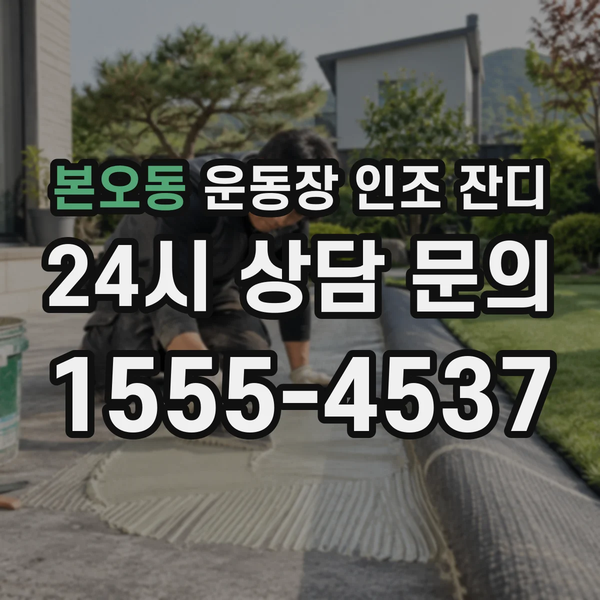 본오동 운동장 인조 잔디
