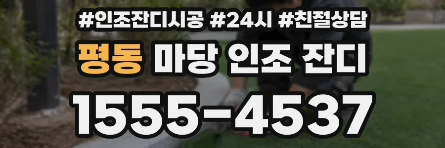평동 마당 인조 잔디
