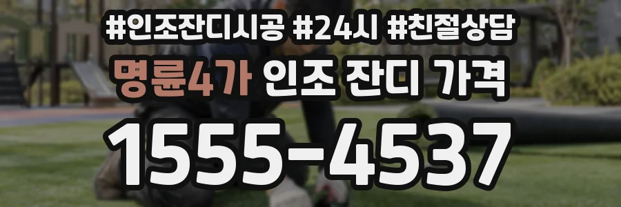 명륜4가 인조 잔디 가격