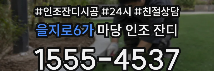 을지로6가 마당 인조 잔디