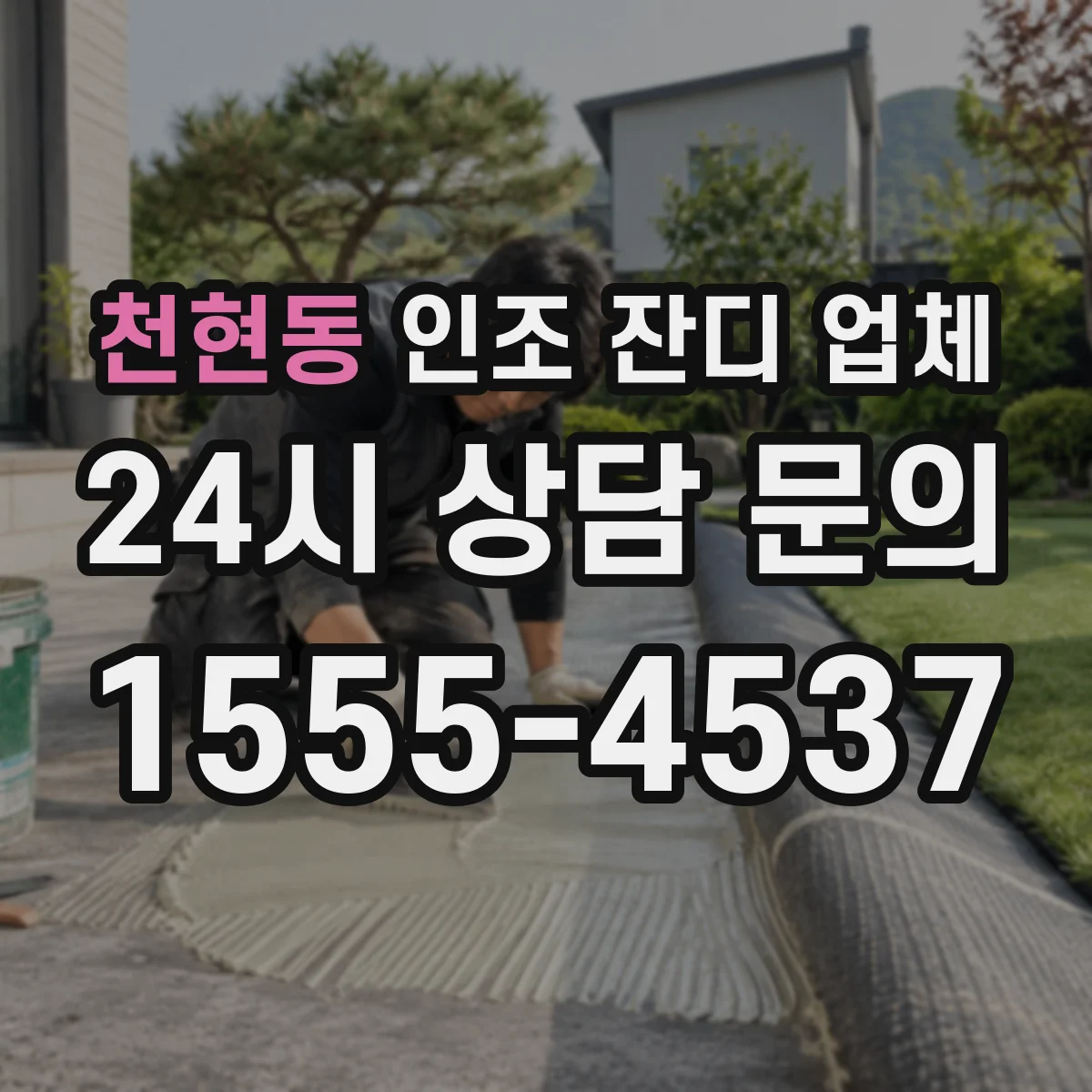 천현동 인조 잔디 업체