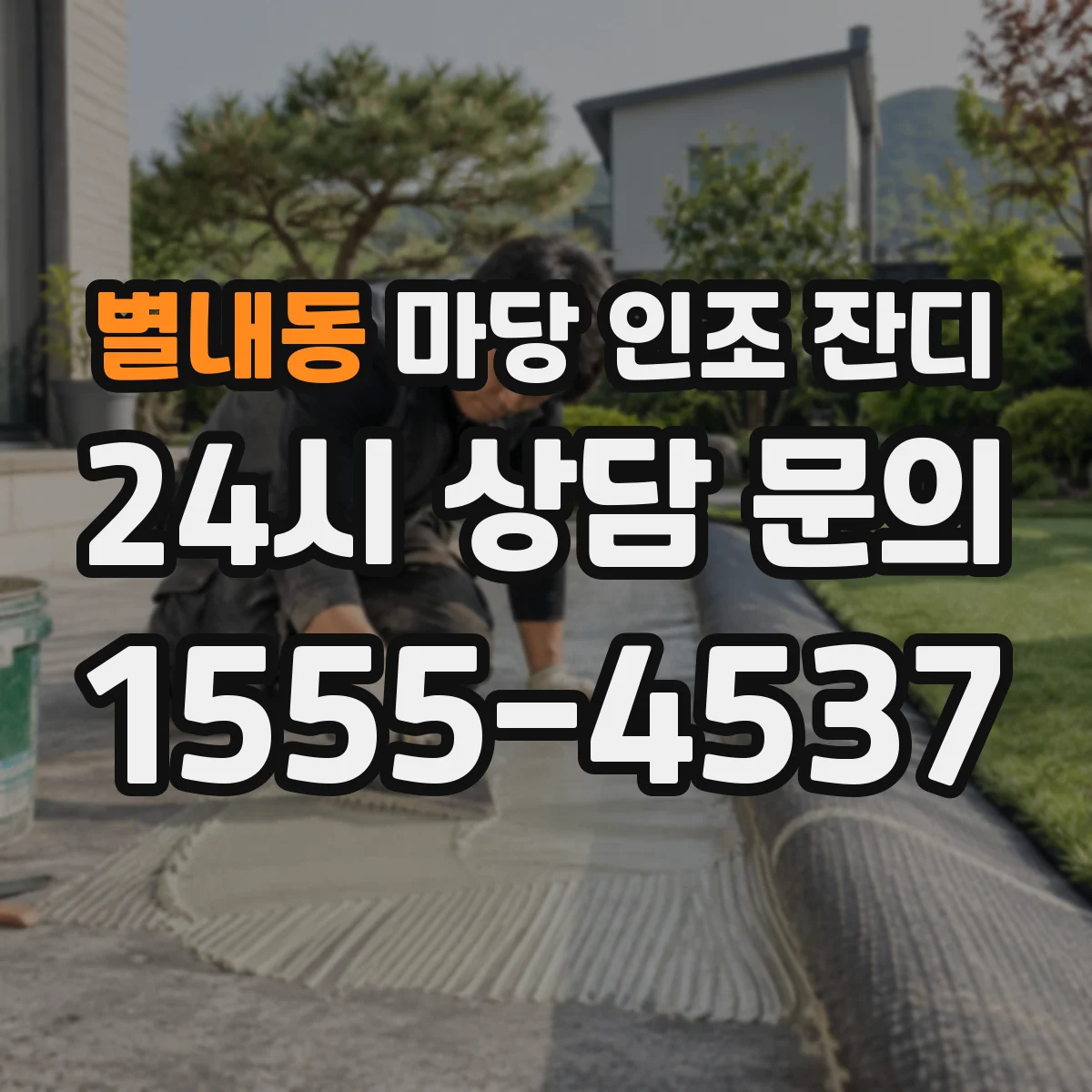 별내동 마당 인조 잔디