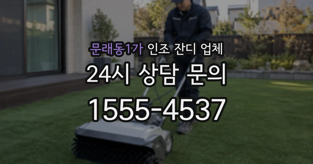 문래동1가 인조 잔디 업체