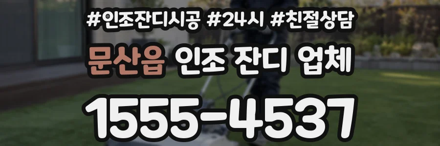 문산읍 인조 잔디 업체