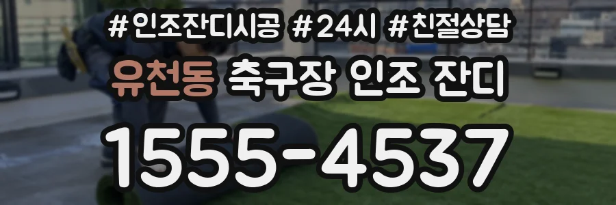유천동 축구장 인조 잔디