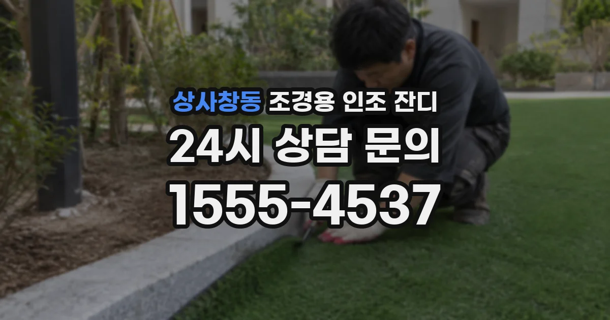 상사창동 조경용 인조 잔디