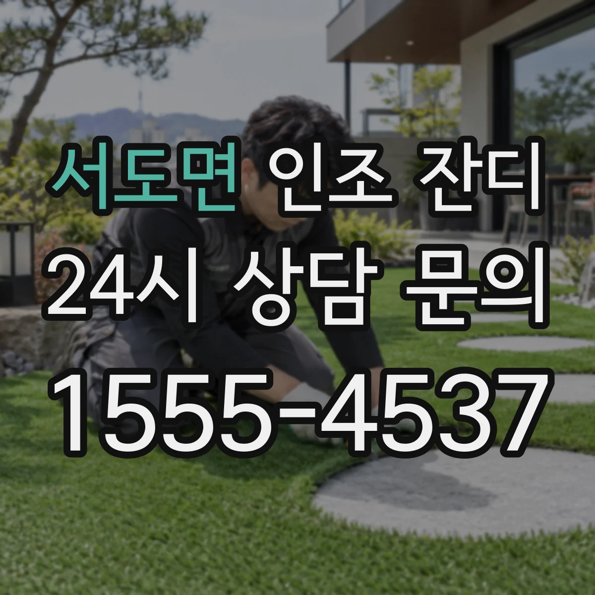 서도면 인조 잔디