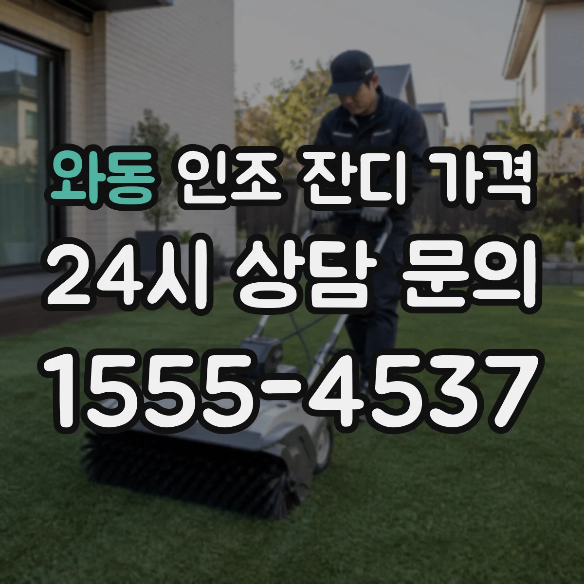 와동 인조 잔디 가격