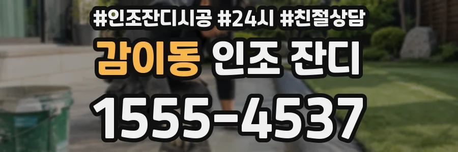 감이동 인조 잔디