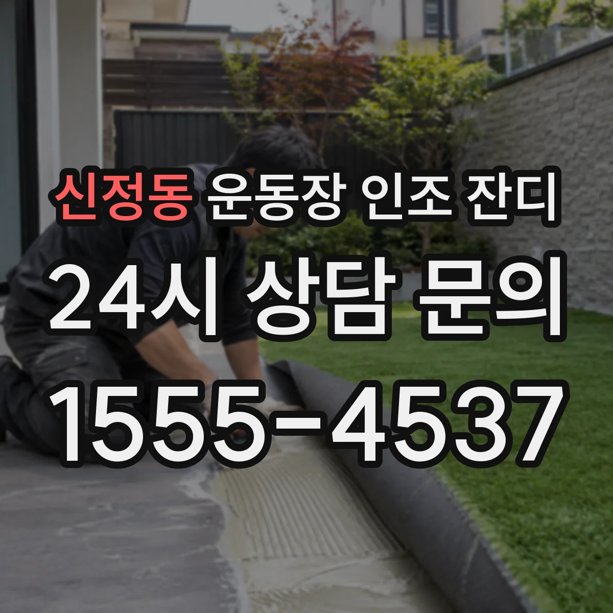 신정동 운동장 인조 잔디
