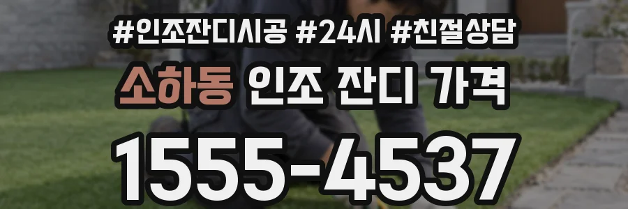 소하동 인조 잔디 가격