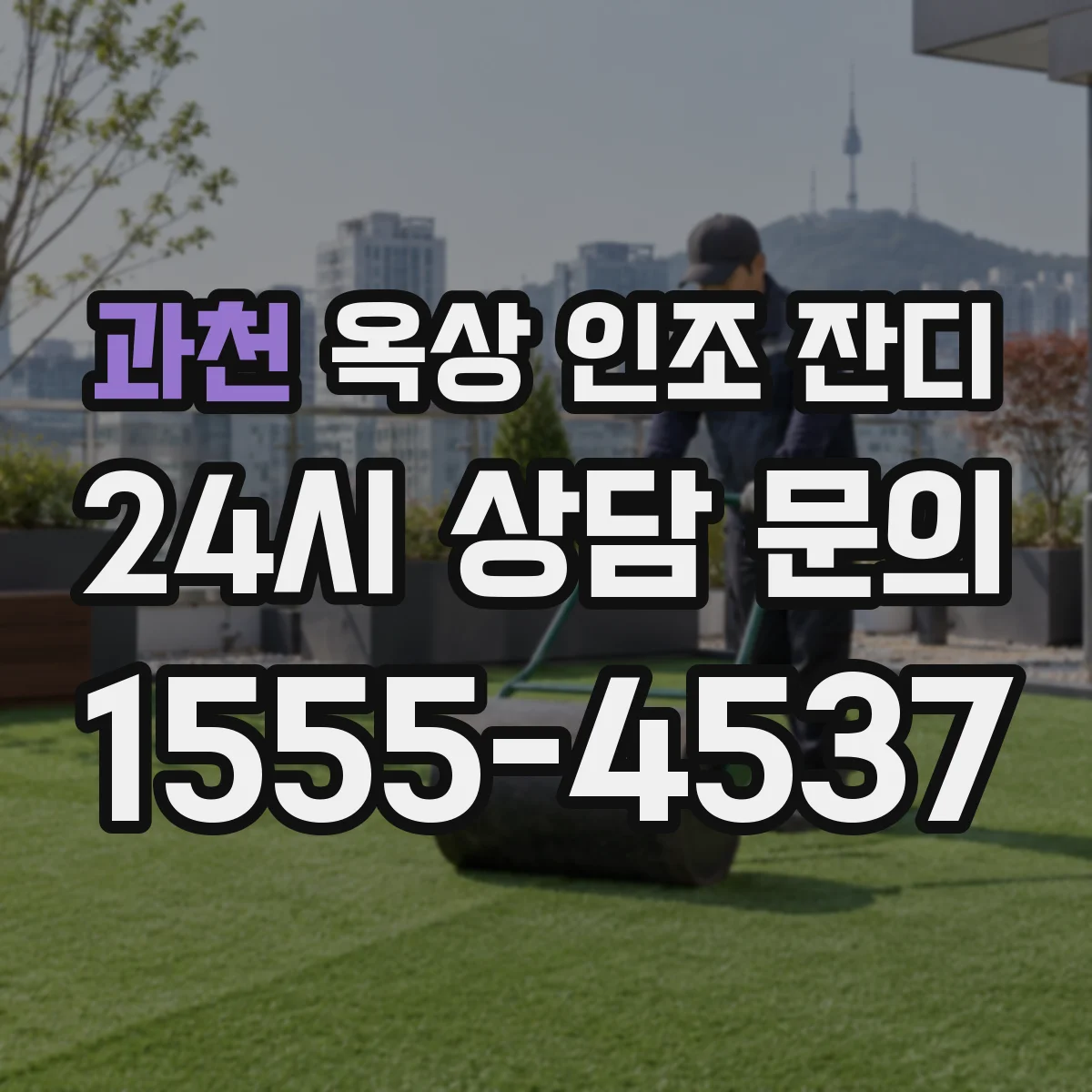 과천 옥상 인조 잔디 누수 징후별 점검 방법과 대응 요령