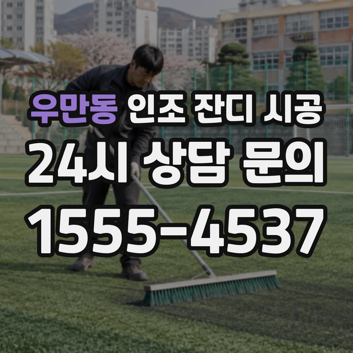 우만동 인조 잔디 시공