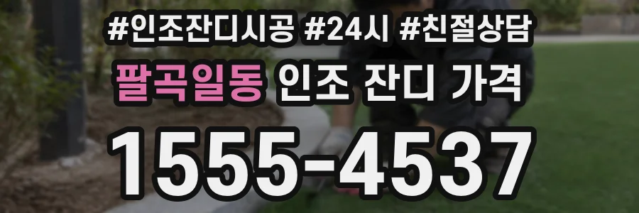 팔곡일동 인조 잔디 가격