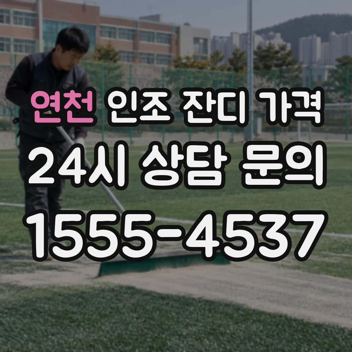 연천 인조 잔디 가격 물청소 잦을 때 손상 비용