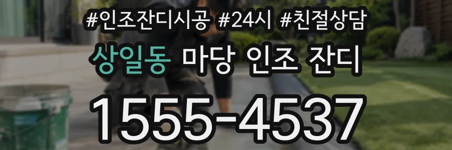 상일동 마당 인조 잔디