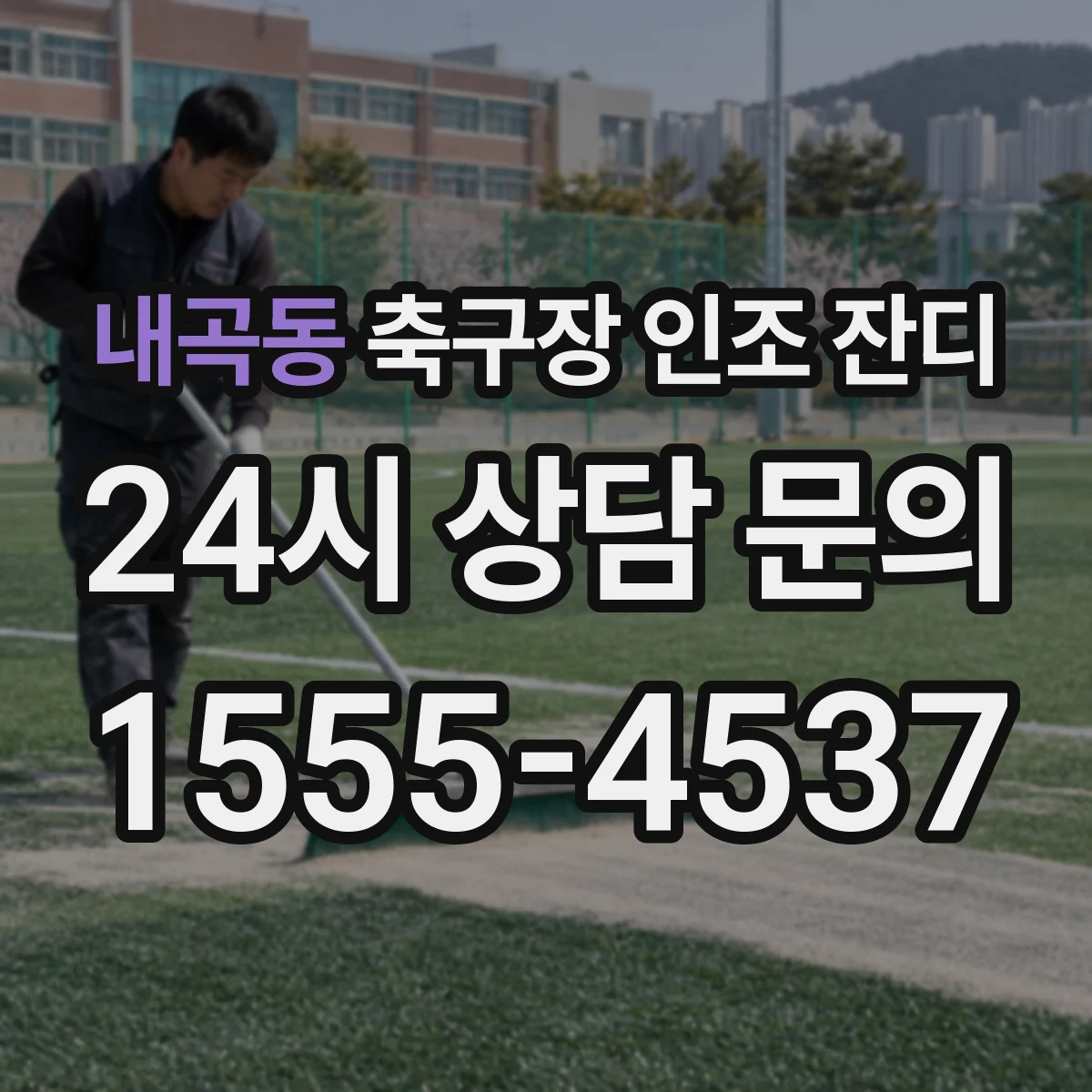 내곡동 축구장 인조 잔디