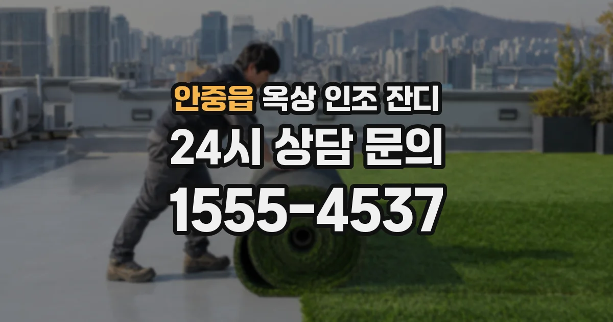 안중읍 옥상 인조 잔디