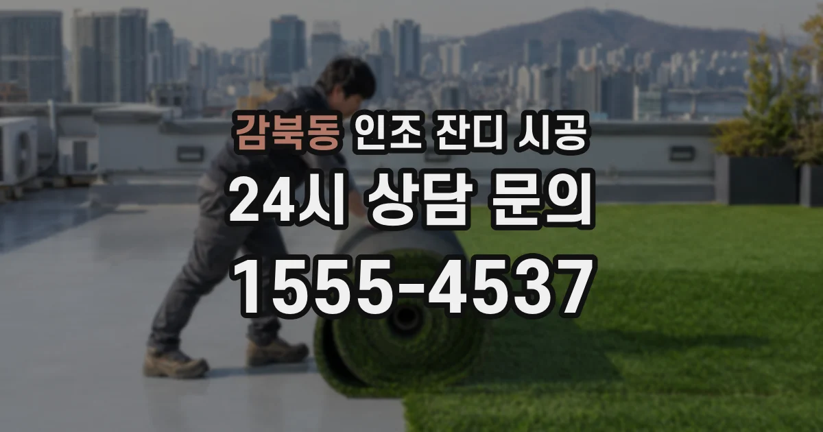 감북동 인조 잔디 시공