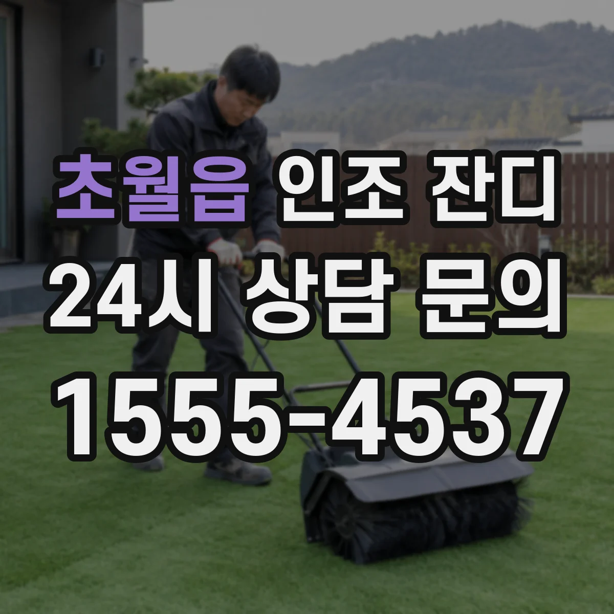 초월읍 인조 잔디