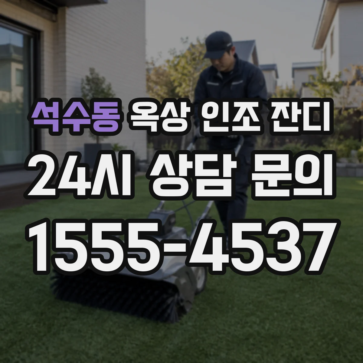 석수동 옥상 인조 잔디