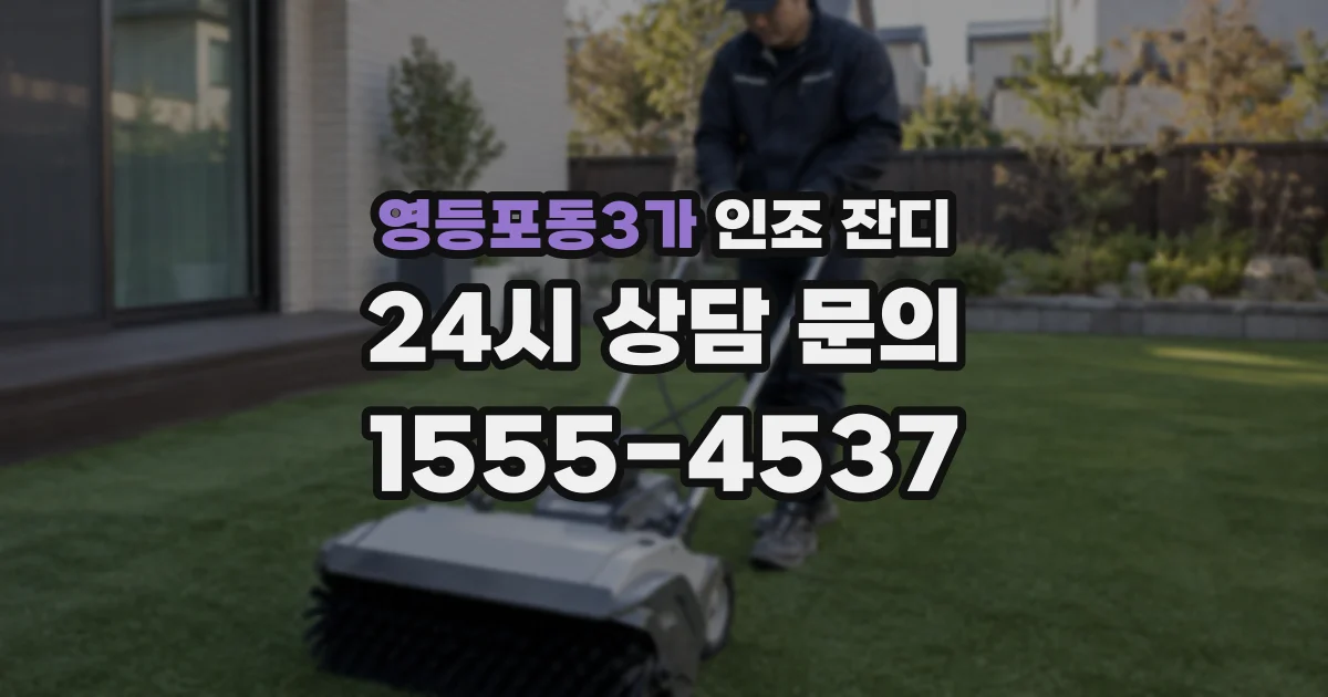 영등포동3가 인조 잔디