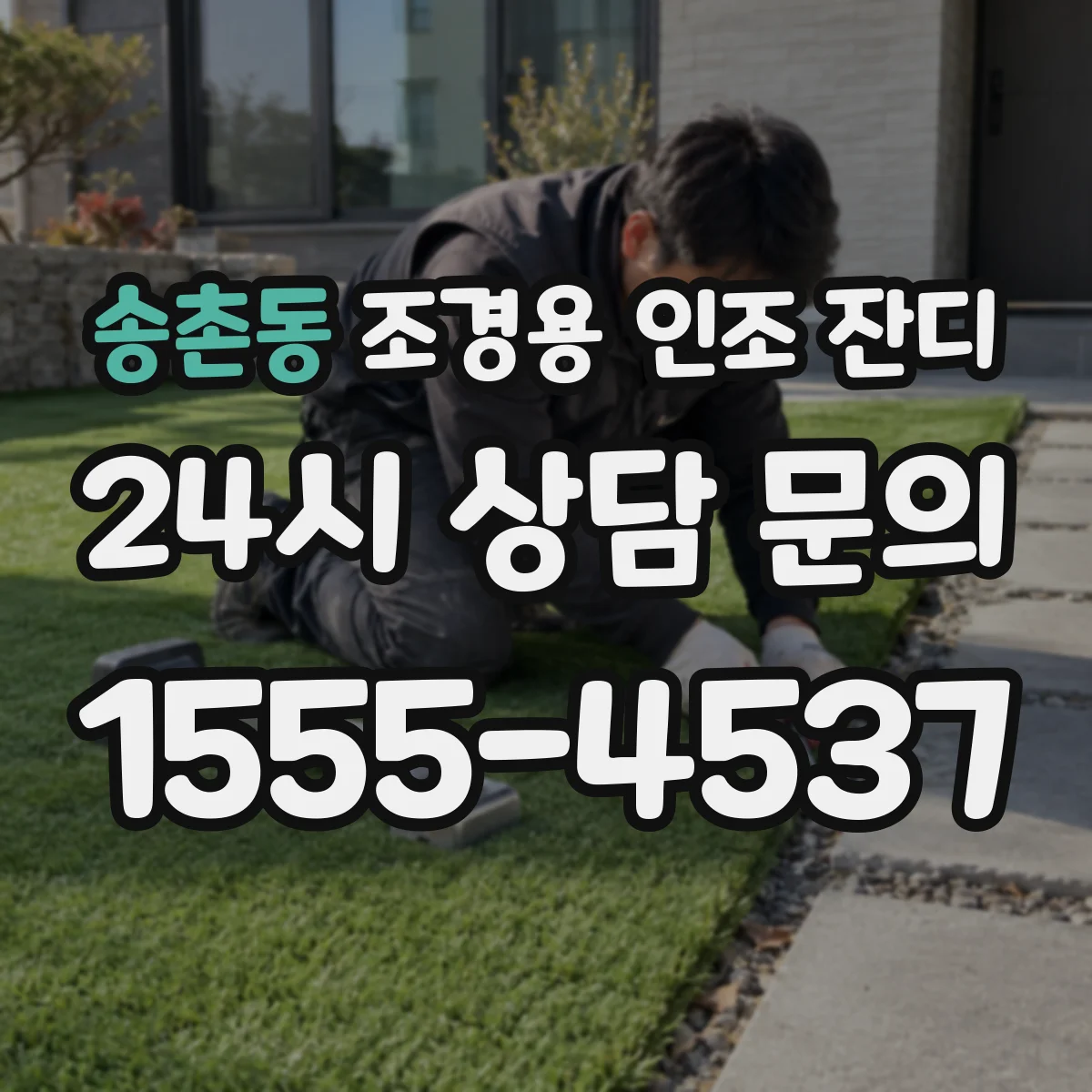 송촌동 조경용 인조 잔디