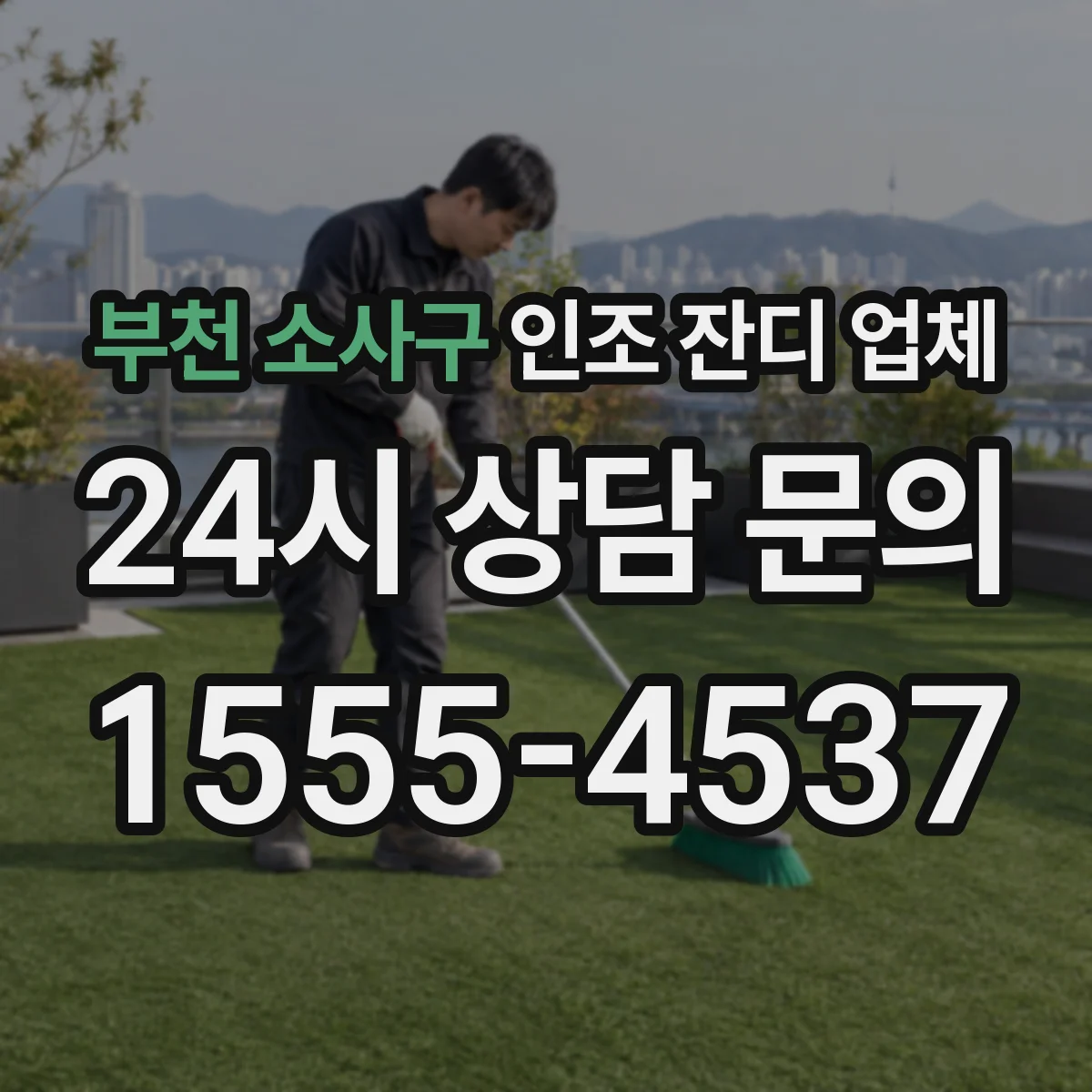 부천 소사구 인조 잔디 업체