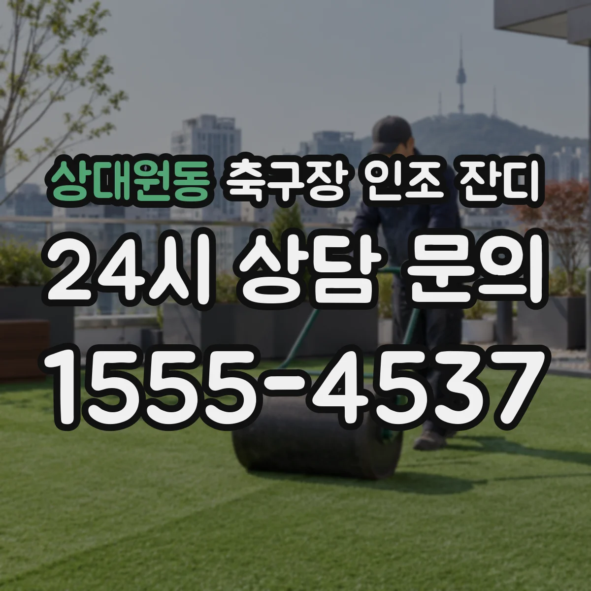 상대원동 축구장 인조 잔디