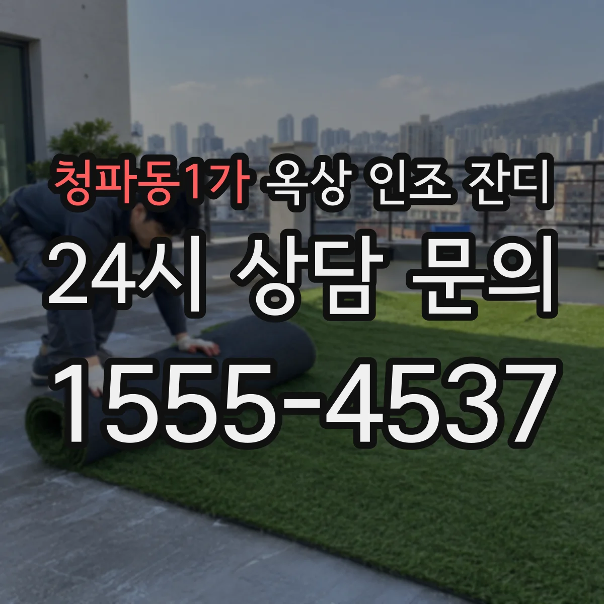 청파동1가 옥상 인조 잔디