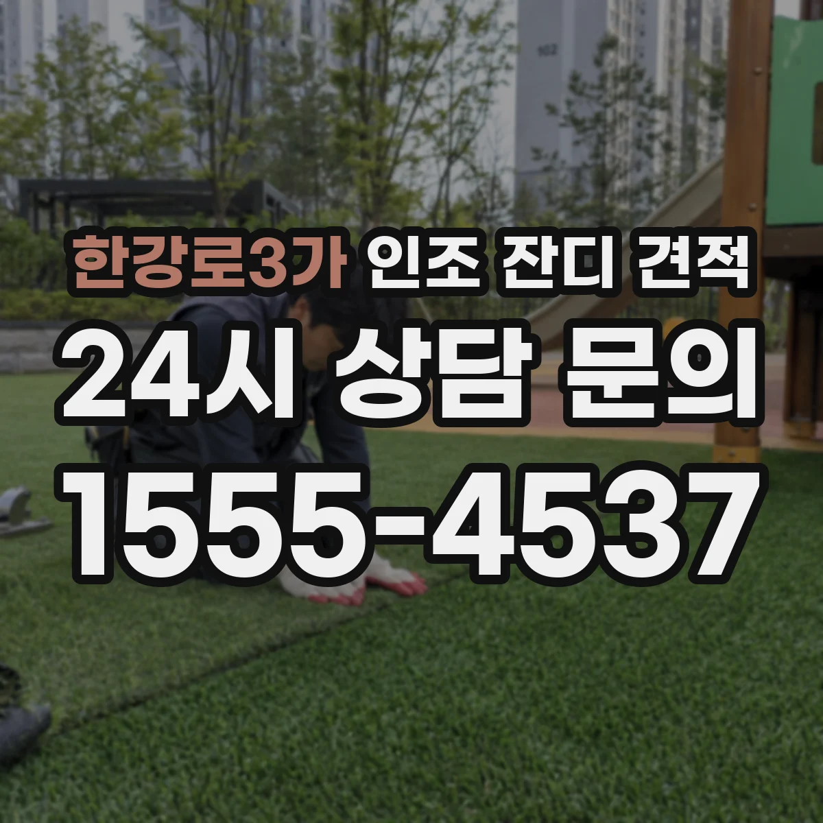 한강로3가 인조 잔디 견적