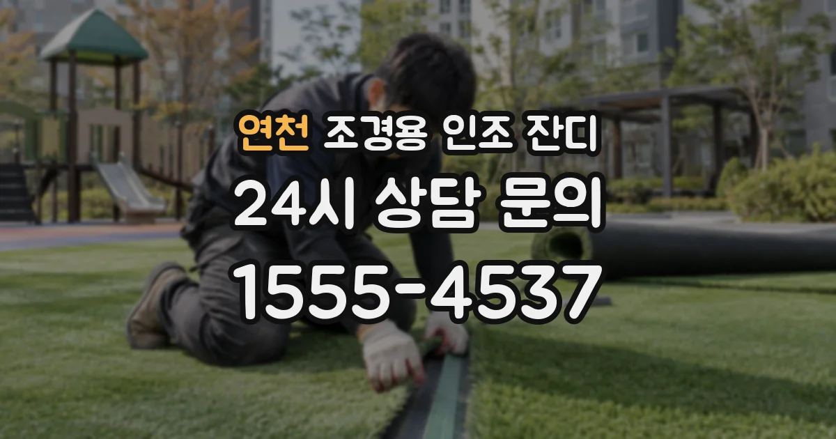 연천 조경용 인조 잔디