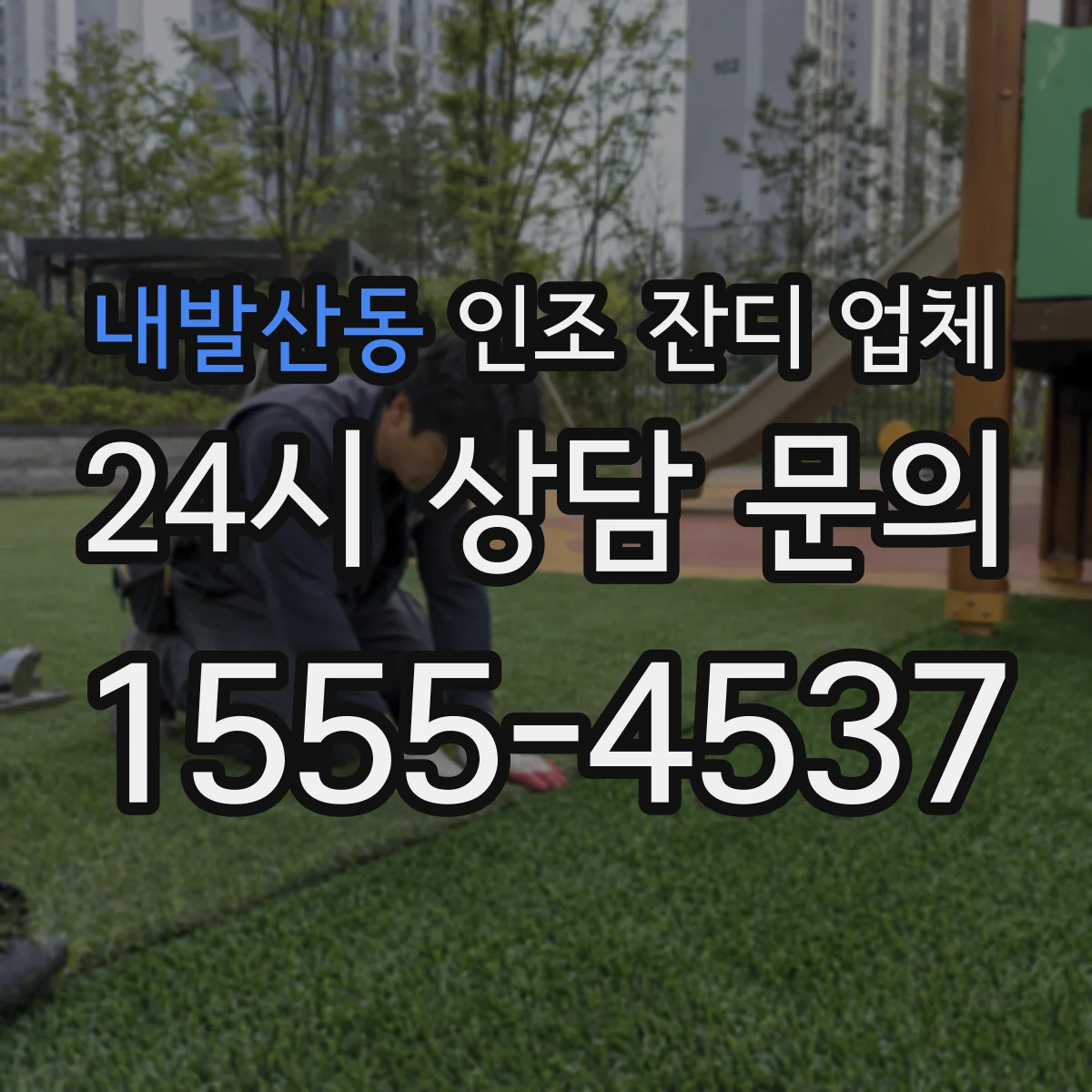 내발산동 인조 잔디 업체
