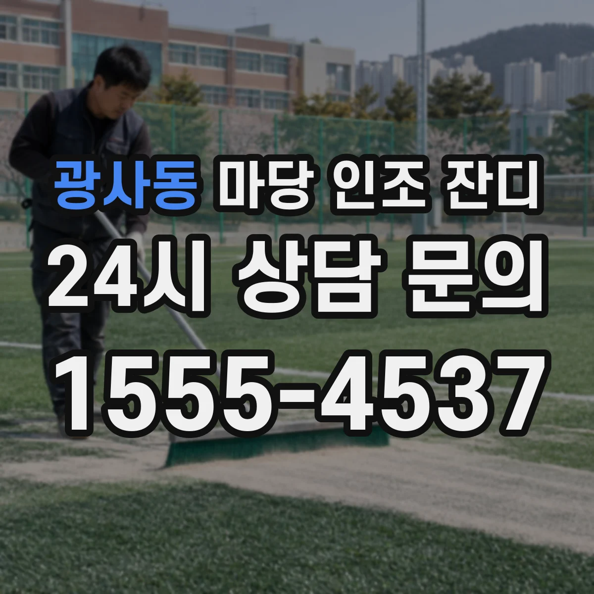 광사동 마당 인조 잔디