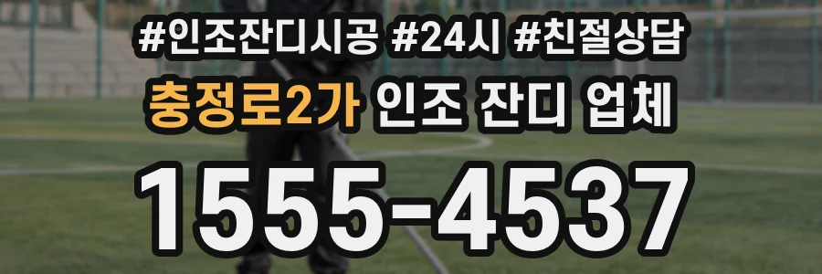 충정로2가 인조 잔디 업체