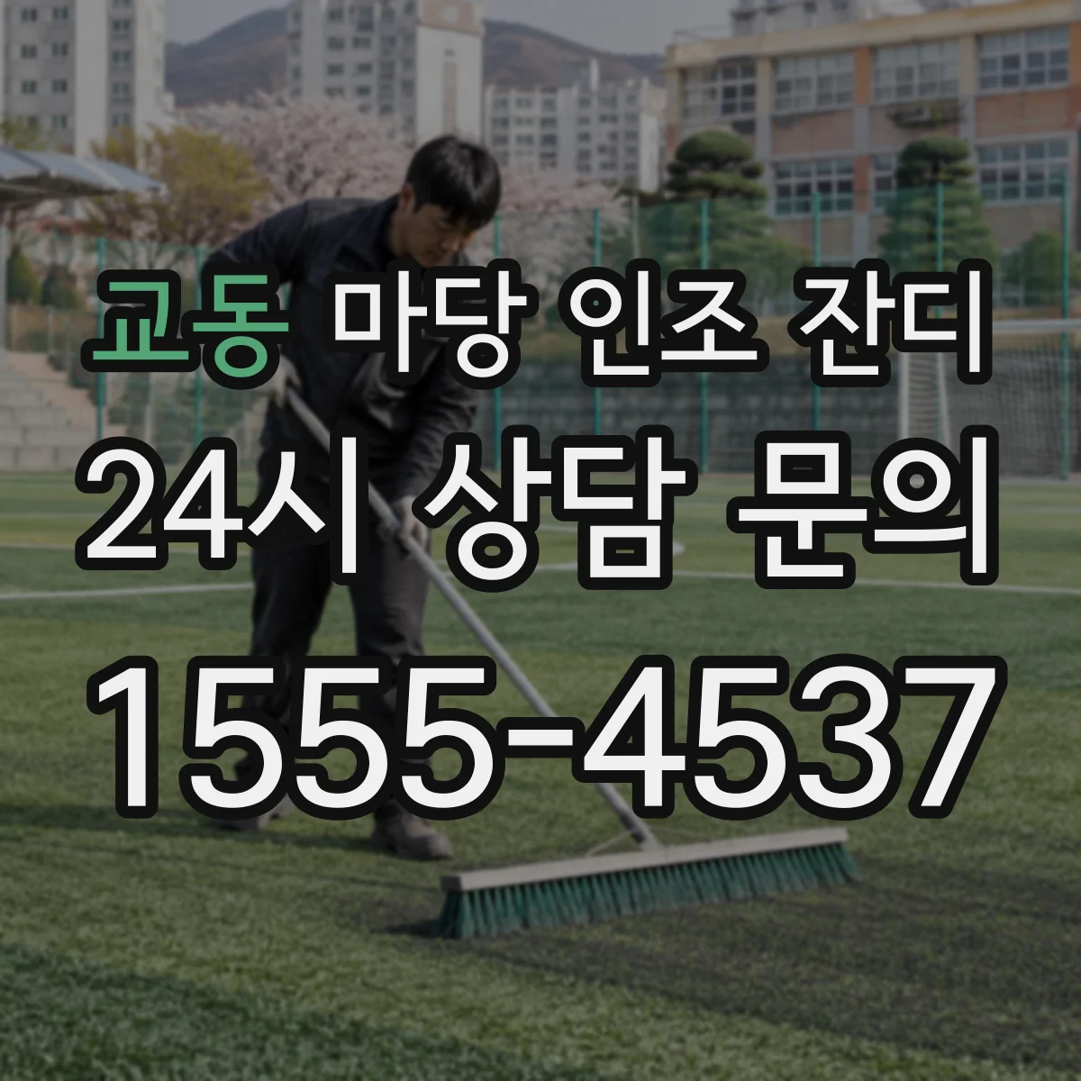 교동 마당 인조 잔디