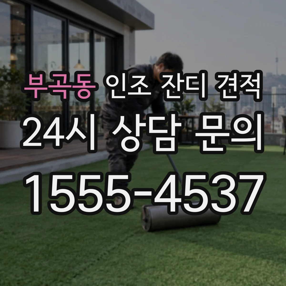 부곡동 인조 잔디 견적