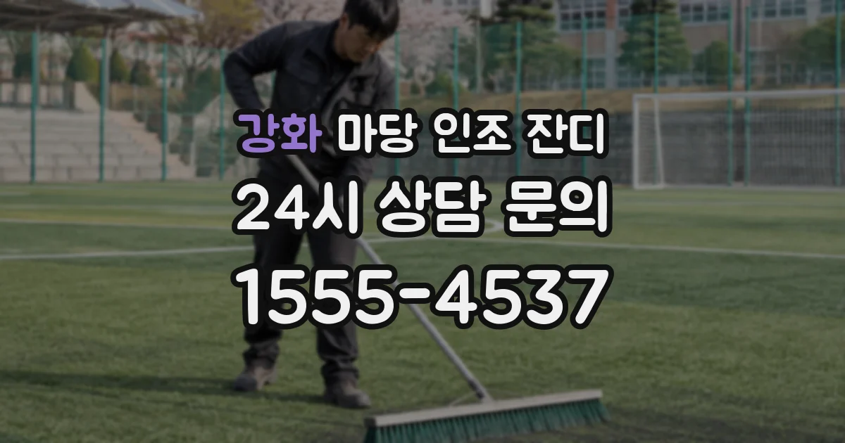 강화 마당 인조 잔디