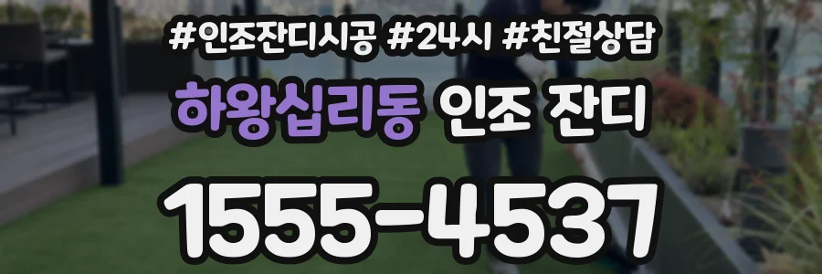 하왕십리동 인조 잔디