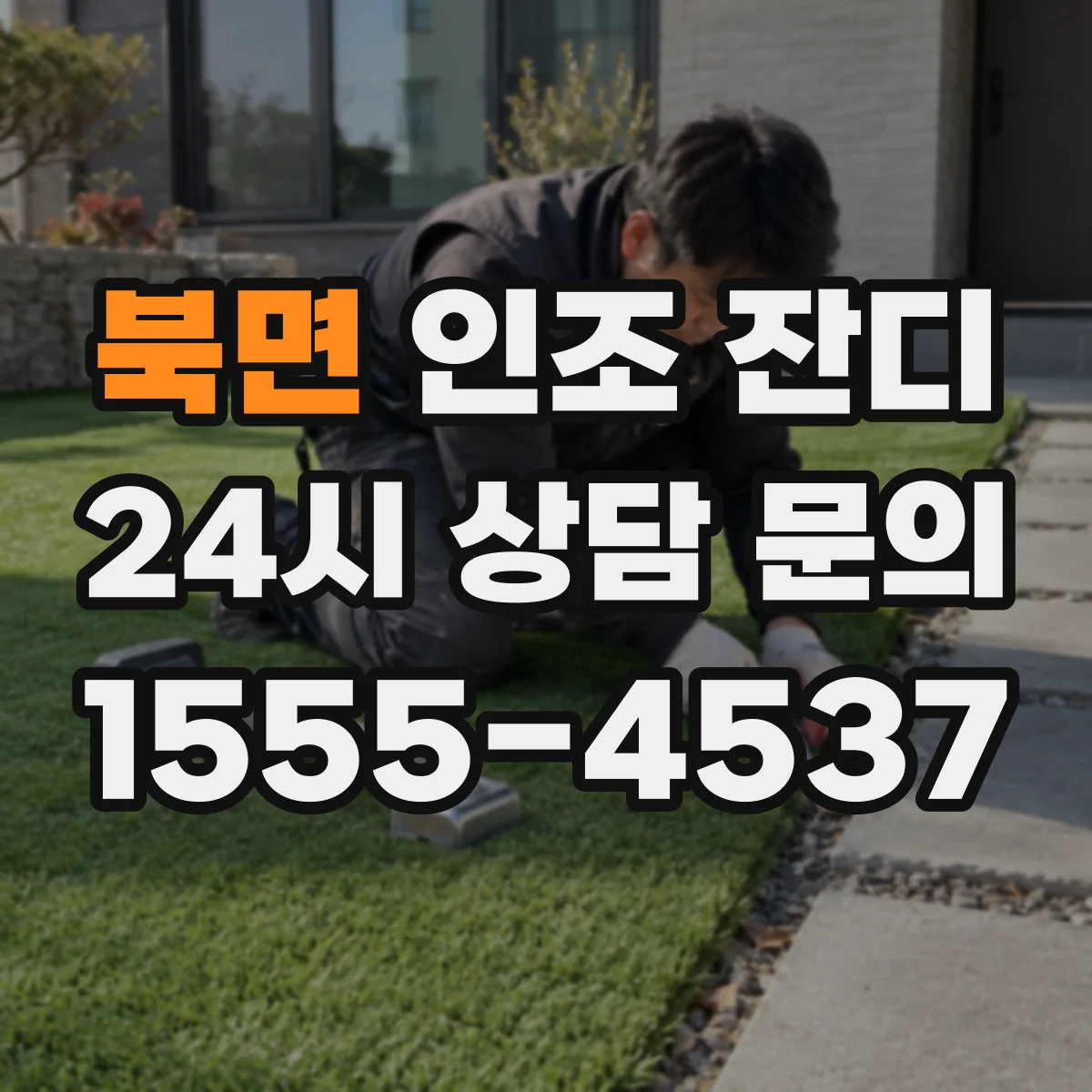 북면 인조 잔디