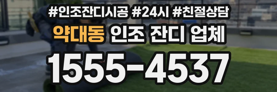 약대동 인조 잔디 업체