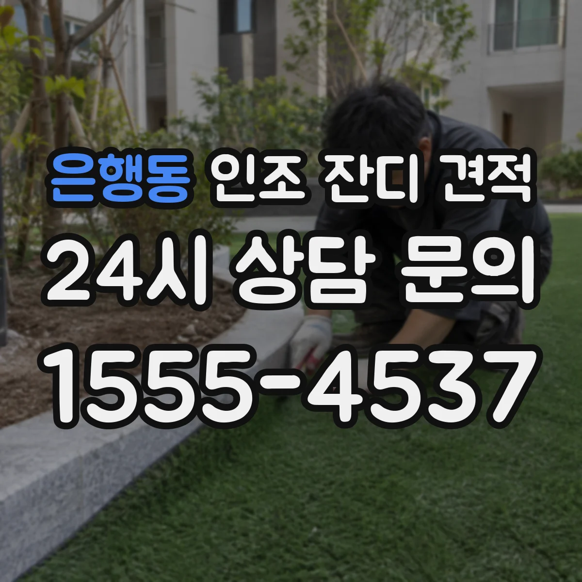 은행동 인조 잔디 견적